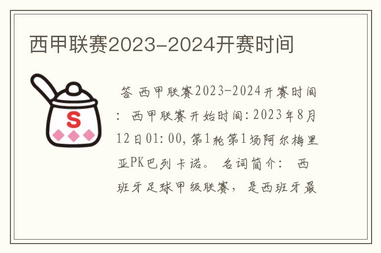 西甲联赛2023-2024开赛时间