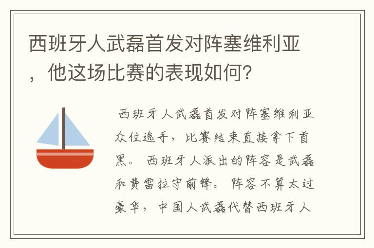 西班牙人武磊首发对阵塞维利亚，他这场比赛的表现如何？