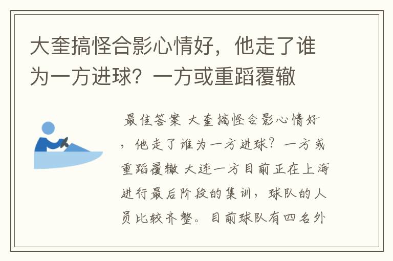 大奎搞怪合影心情好，他走了谁为一方进球？一方或重蹈覆辙