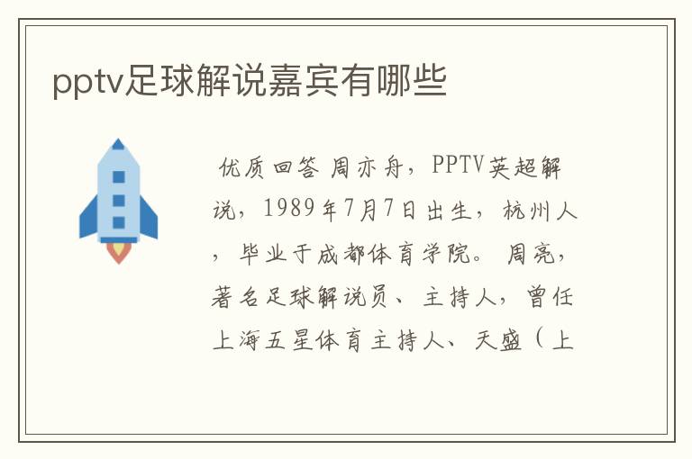 pptv足球解说嘉宾有哪些