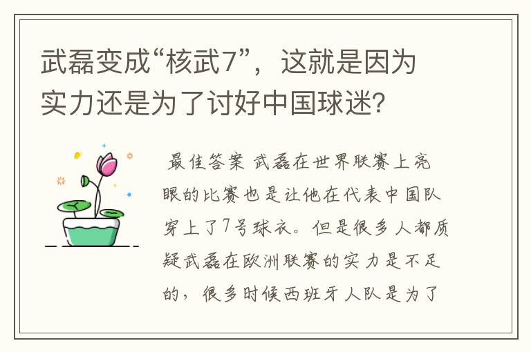 武磊变成“核武7”，这就是因为实力还是为了讨好中国球迷？