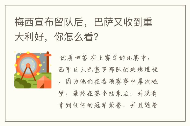 梅西宣布留队后，巴萨又收到重大利好，你怎么看？