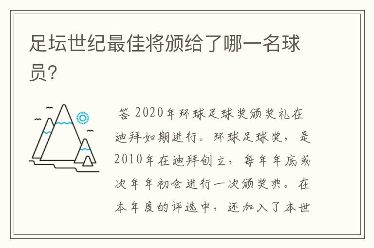 足坛世纪最佳将颁给了哪一名球员？