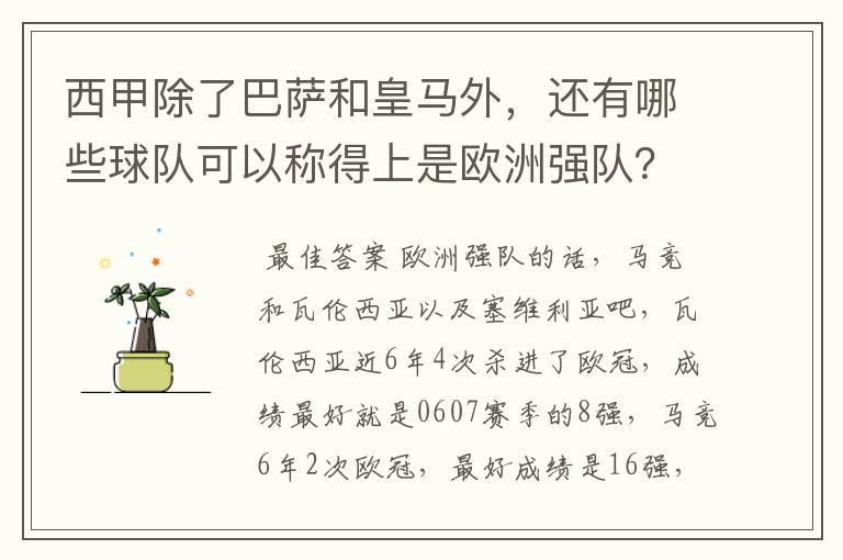 西甲除了巴萨和皇马外，还有哪些球队可以称得上是欧洲强队？