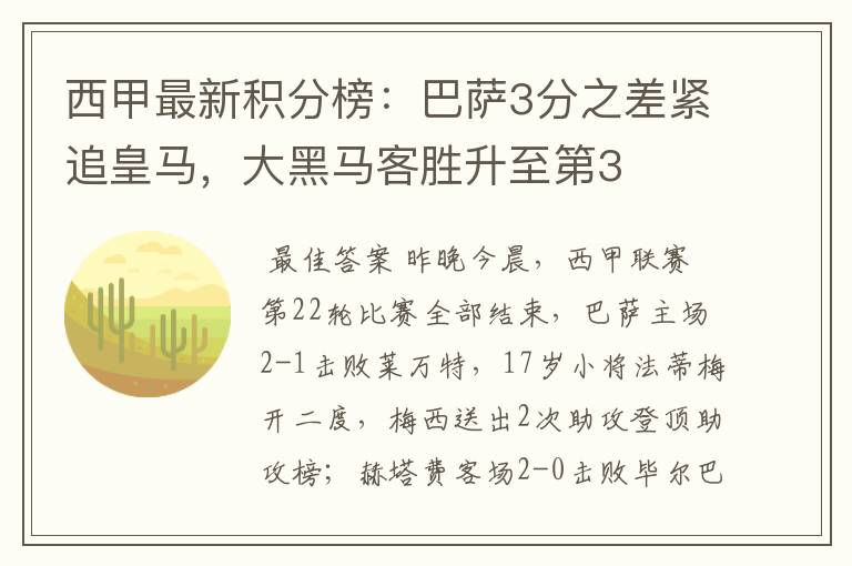 西甲最新积分榜：巴萨3分之差紧追皇马，大黑马客胜升至第3