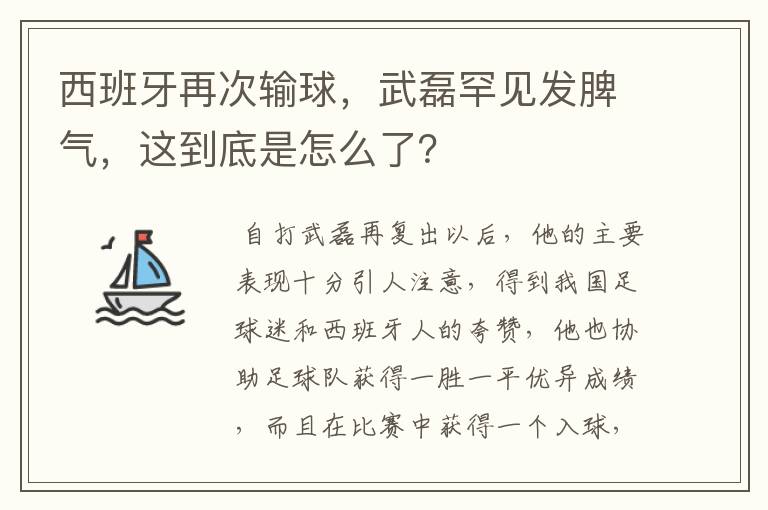 西班牙再次输球，武磊罕见发脾气，这到底是怎么了？