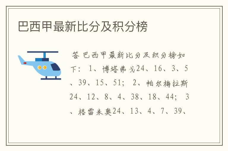 巴西甲最新比分及积分榜