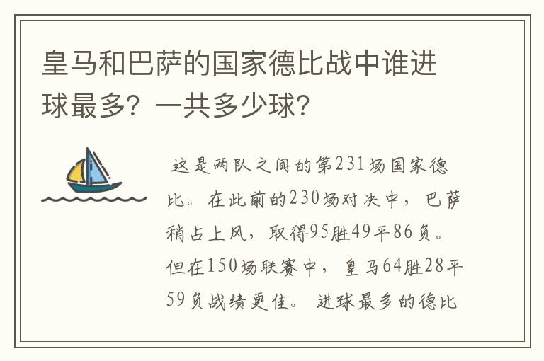 皇马和巴萨的国家德比战中谁进球最多？一共多少球？