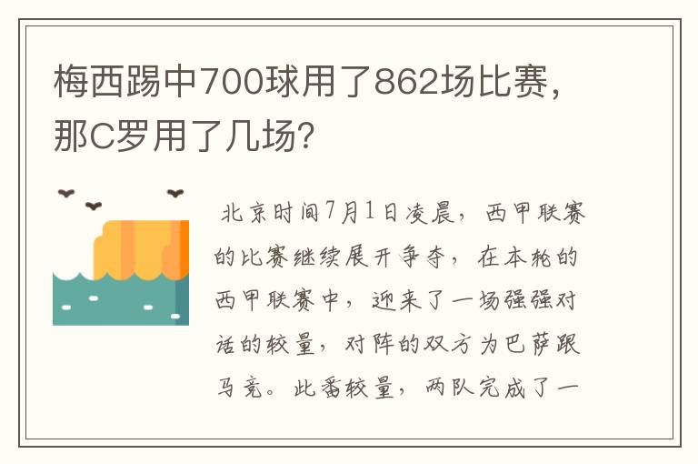 梅西踢中700球用了862场比赛，那C罗用了几场？