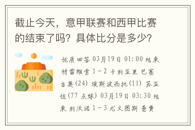 截止今天，意甲联赛和西甲比赛的结束了吗？具体比分是多少？