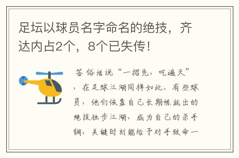 足坛以球员名字命名的绝技，齐达内占2个，8个已失传！