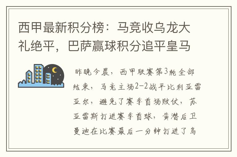 西甲最新积分榜：马竞收乌龙大礼绝平，巴萨赢球积分追平皇马