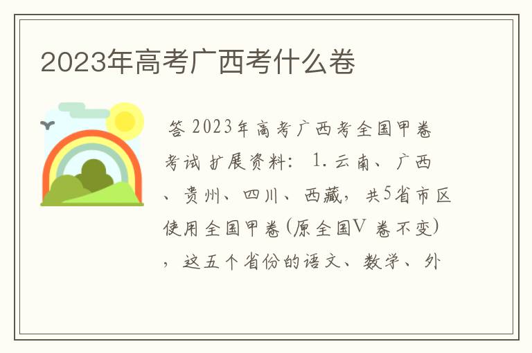 2023年高考广西考什么卷