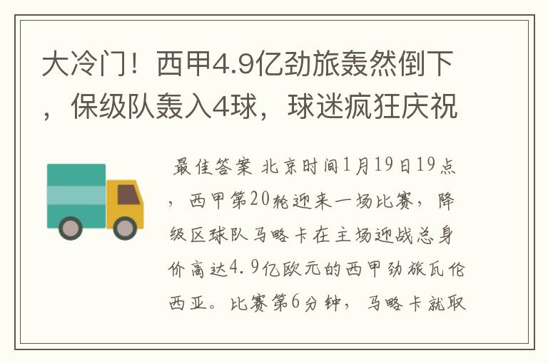 大冷门！西甲4.9亿劲旅轰然倒下，保级队轰入4球，球迷疯狂庆祝