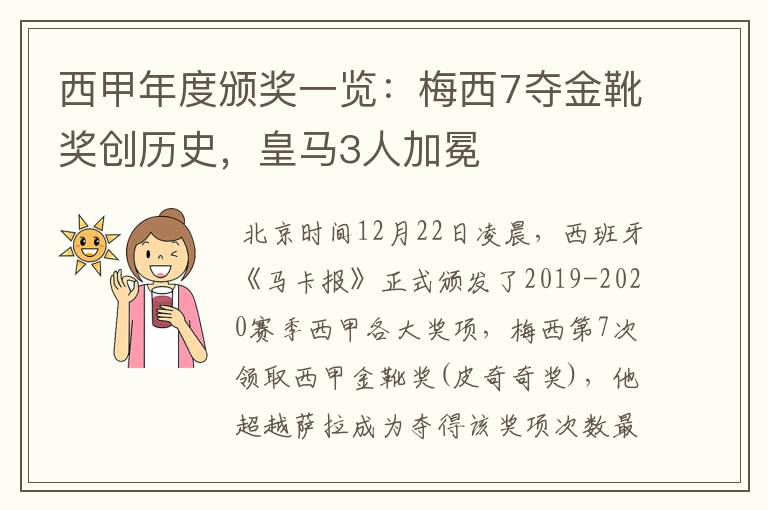 西甲年度颁奖一览：梅西7夺金靴奖创历史，皇马3人加冕