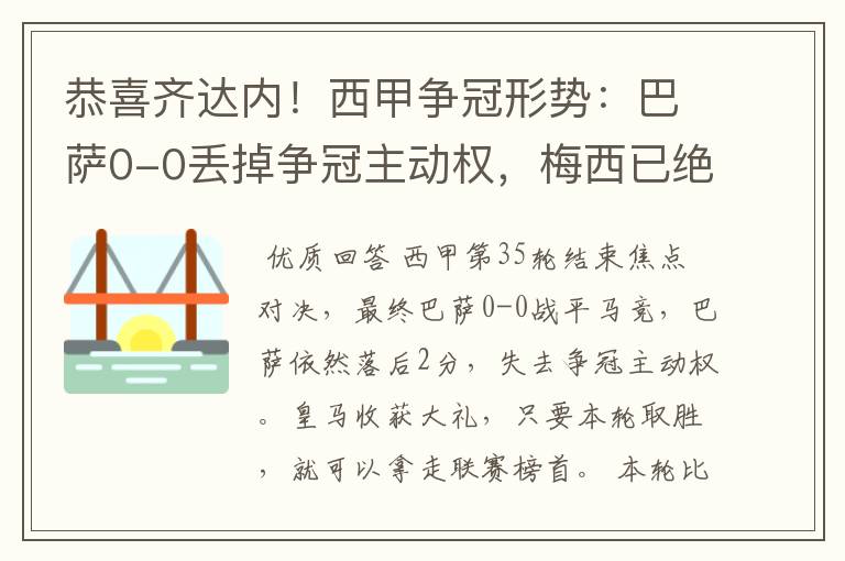 恭喜齐达内！西甲争冠形势：巴萨0-0丢掉争冠主动权，梅西已绝望