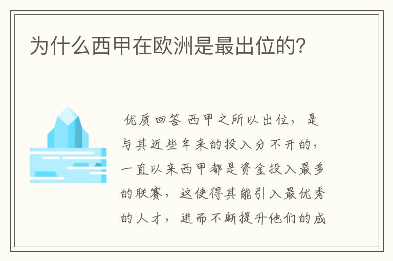 为什么西甲在欧洲是最出位的？