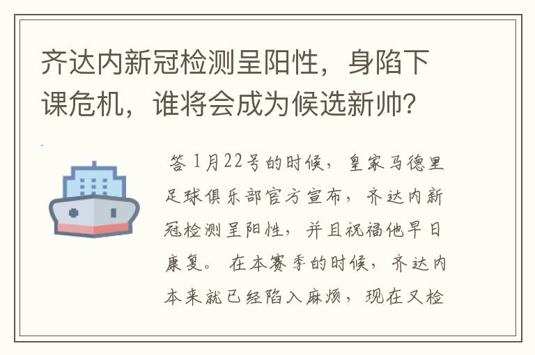 齐达内新冠检测呈阳性，身陷下课危机，谁将会成为候选新帅？