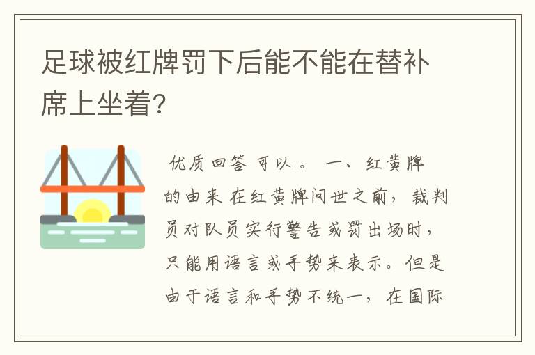 足球被红牌罚下后能不能在替补席上坐着?