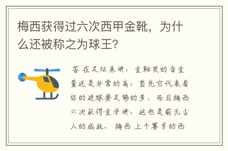 梅西获得过六次西甲金靴，为什么还被称之为球王？