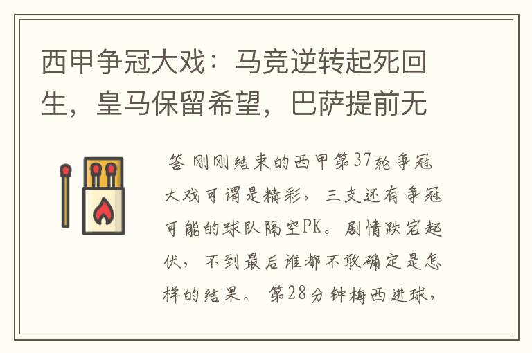 西甲争冠大戏：马竞逆转起死回生，皇马保留希望，巴萨提前无缘