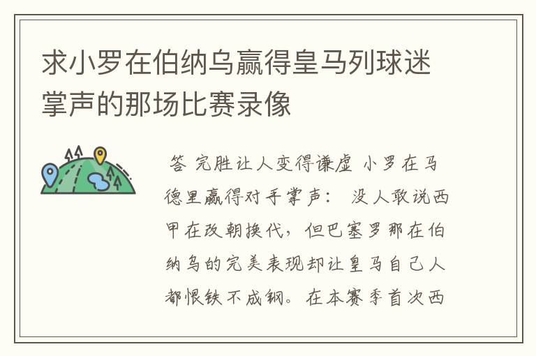 求小罗在伯纳乌赢得皇马列球迷掌声的那场比赛录像