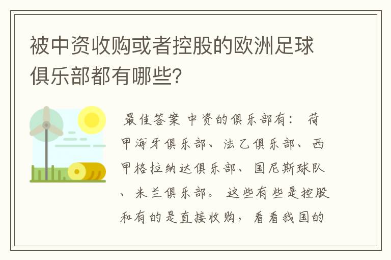 被中资收购或者控股的欧洲足球俱乐部都有哪些？