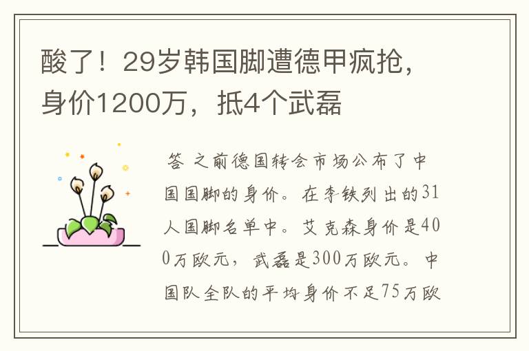 酸了！29岁韩国脚遭德甲疯抢，身价1200万，抵4个武磊