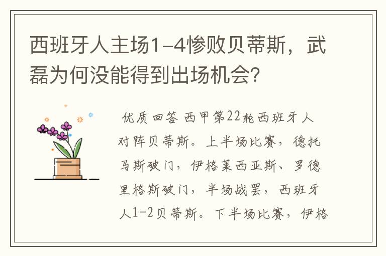 西班牙人主场1-4惨败贝蒂斯，武磊为何没能得到出场机会？