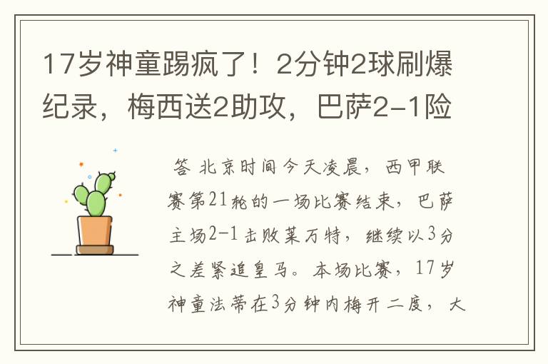 17岁神童踢疯了！2分钟2球刷爆纪录，梅西送2助攻，巴萨2-1险胜