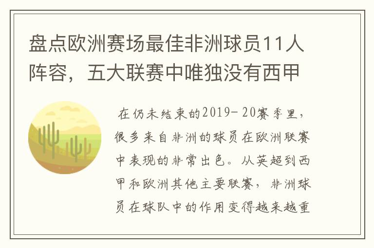 盘点欧洲赛场最佳非洲球员11人阵容，五大联赛中唯独没有西甲