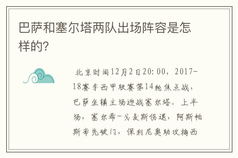 巴萨和塞尔塔两队出场阵容是怎样的？