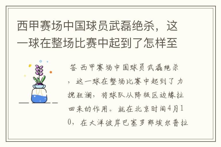 西甲赛场中国球员武磊绝杀，这一球在整场比赛中起到了怎样至关作用？