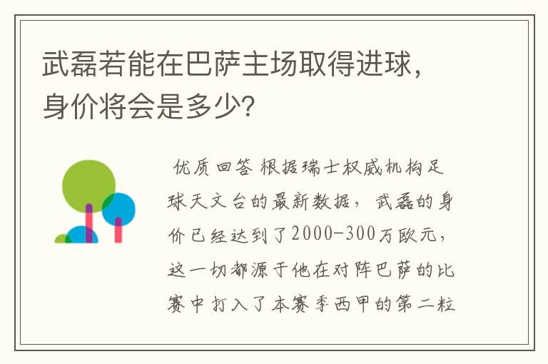 武磊若能在巴萨主场取得进球，身价将会是多少？