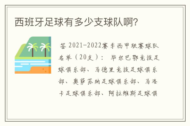 西班牙足球有多少支球队啊？