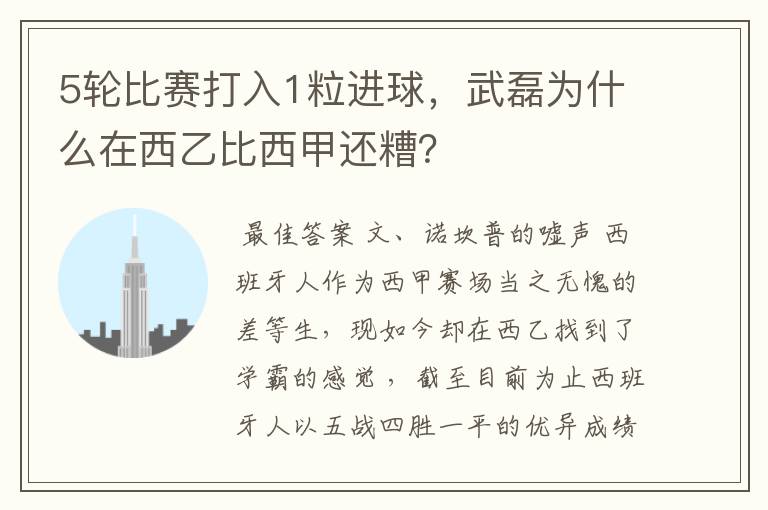 5轮比赛打入1粒进球，武磊为什么在西乙比西甲还糟？