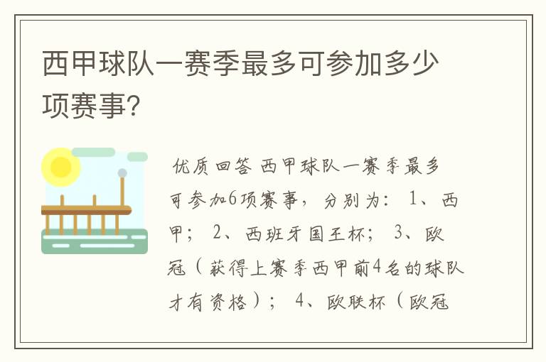 西甲球队一赛季最多可参加多少项赛事？