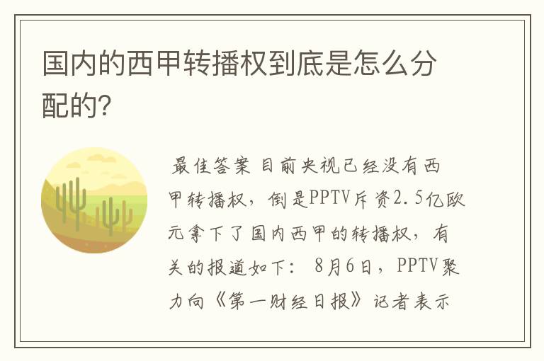 国内的西甲转播权到底是怎么分配的？