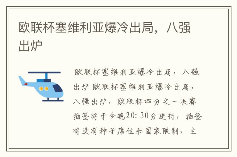 欧联杯塞维利亚爆冷出局，八强出炉