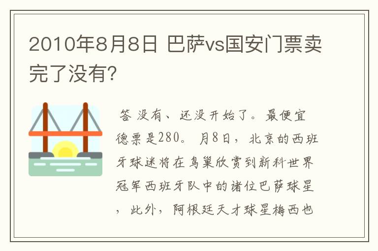 2010年8月8日 巴萨vs国安门票卖完了没有？