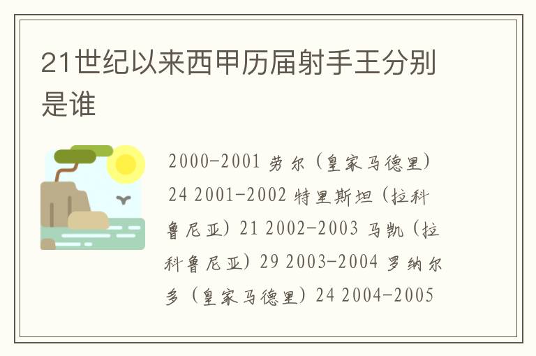 21世纪以来西甲历届射手王分别是谁