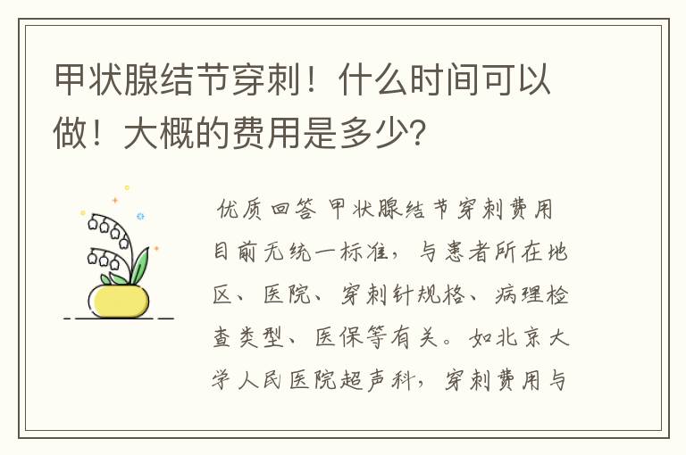 甲状腺结节穿刺！什么时间可以做！大概的费用是多少？