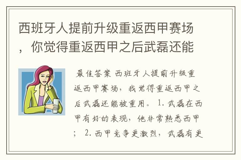 西班牙人提前升级重返西甲赛场，你觉得重返西甲之后武磊还能被重用吗？