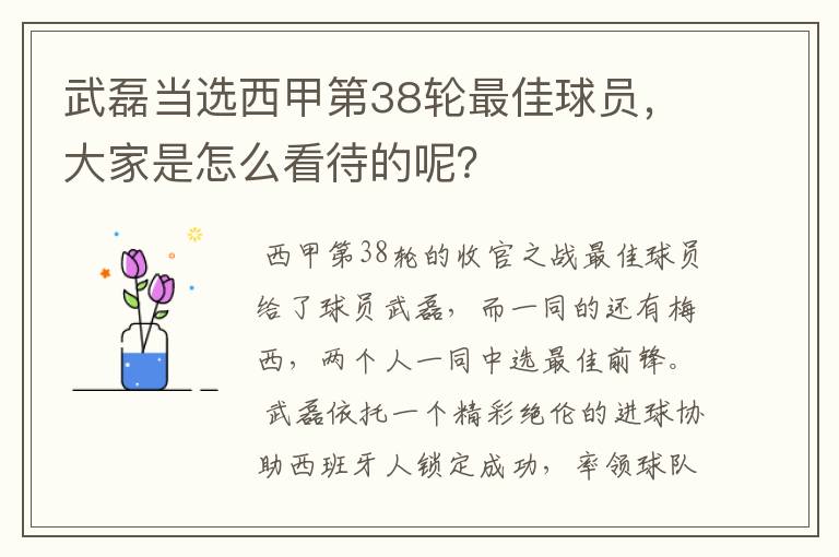 武磊当选西甲第38轮最佳球员，大家是怎么看待的呢？