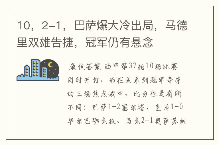 10，2-1，巴萨爆大冷出局，马德里双雄告捷，冠军仍有悬念