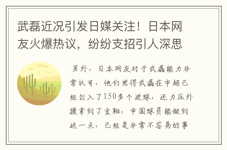 武磊近况引发日媒关注！日本网友火爆热议，纷纷支招引人深思