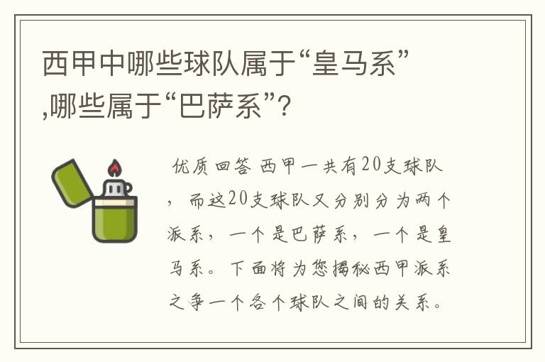 西甲中哪些球队属于“皇马系”,哪些属于“巴萨系”？