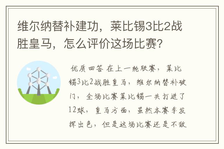 维尔纳替补建功，莱比锡3比2战胜皇马，怎么评价这场比赛？