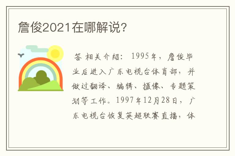 詹俊2021在哪解说?