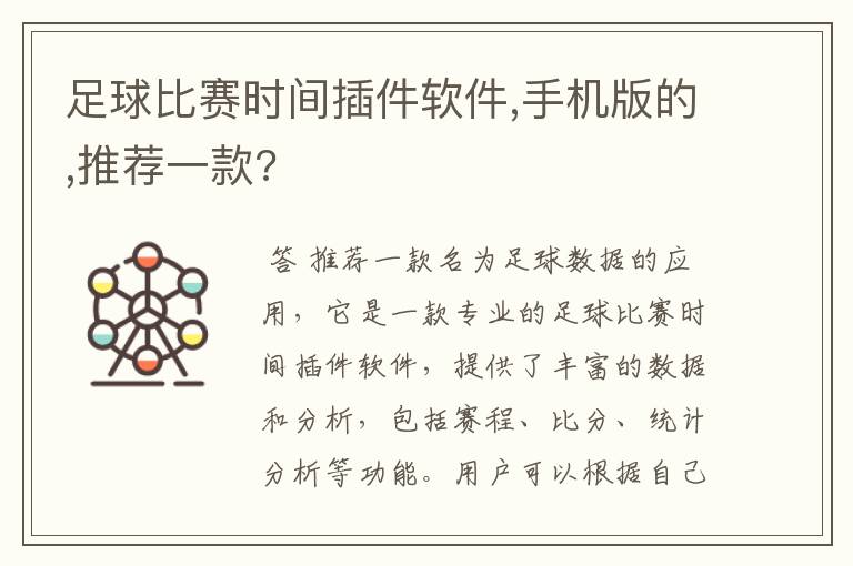 足球比赛时间插件软件,手机版的,推荐一款?